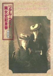 リデル・ライト両女史記念祭報告書