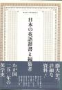 日本の英語辞書と編纂者