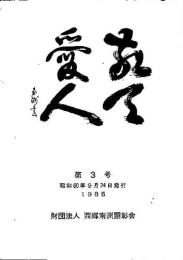 敬天愛人 第3号