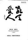 敬天愛人 第10号 特別号