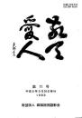 敬天愛人 第11号