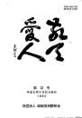 敬天愛人 第12号