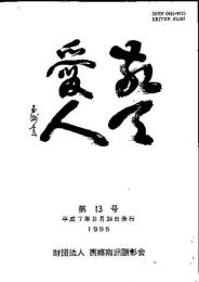 敬天愛人 第13号