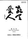 敬天愛人 第13号