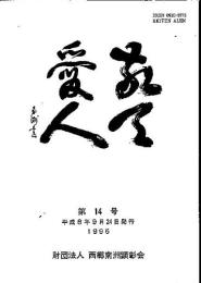 敬天愛人 第14号 