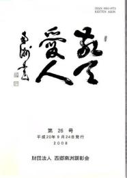 敬天愛人 第26号
