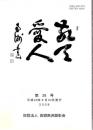 敬天愛人 第26号