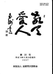 敬天愛人 第25号