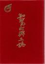 知覧町郷土誌 : 町制七十周年記念
