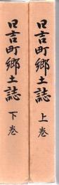日吉町郷土誌 上下巻揃