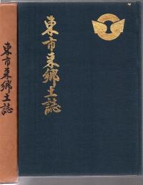 東市来郷土誌