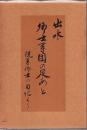 出水郷士軍団の足あと 従軍郷士の日記より