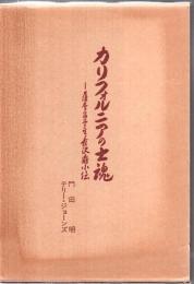 カリフォルニアの士魂 : 薩摩留学生長沢鼎小伝