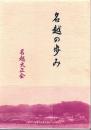 名越の歩み (鹿児島県小山田町)