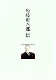 岩崎與八郎伝