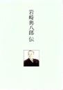 岩崎與八郎伝
