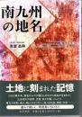 南九州の地名