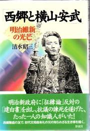 西郷と横山安武 : 明治維新の光芒