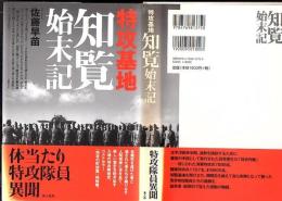 特攻基地知覧始末記