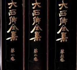 大西郷全集 全3巻+大西郷遺墨集+特別付録 西郷何洲筆「敬愛天人」「信道篤而自知明者也」2枚（筒入）付
