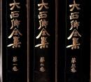 大西郷全集 全3巻+大西郷遺墨集+特別付録 西郷何洲筆「敬愛天人」「信道篤而自知明者也」2枚（筒入）付