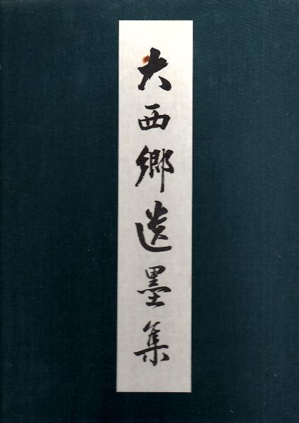 大西郷全集 全3巻+大西郷遺墨集+特別付録 西郷何洲筆「敬愛天人
