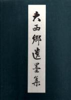 大西郷全集 全3巻+大西郷遺墨集+特別付録 西郷何洲筆「敬愛天人」「信道篤而自知明者也」2枚（筒入）付