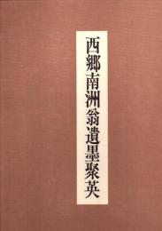 西郷南洲翁遺墨聚英 庄内で発刊した遺墨集の復刊