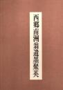 西郷南洲翁遺墨聚英 庄内で発刊した遺墨集の復刊