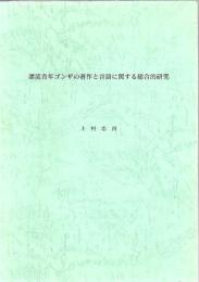 漂流青年ゴンザの著作に関する総合的研究