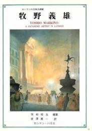 牧野義雄 : ロンドンの日本人画家