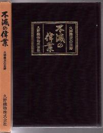 不滅の偉業 久野義次の足跡