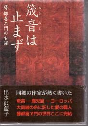 筬音は止まず 藤都喜エ門の生涯