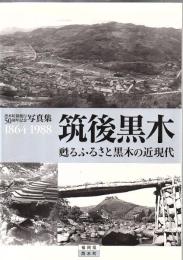 筑後黒木甦るふるさと黒木の近現代 : 黒木町制施行50周年記念写真集 : 1864-1988