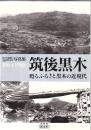 筑後黒木甦るふるさと黒木の近現代 : 黒木町制施行50周年記念写真集 : 1864-1988