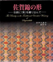 佐賀錦の形 : 伝統に「美」を織り込んで