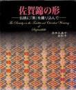 佐賀錦の形 : 伝統に「美」を織り込んで