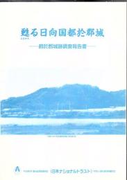 甦る日向国都於郡城 : 都於郡城跡調査報告書
