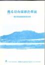 甦る日向国都於郡城 : 都於郡城跡調査報告書