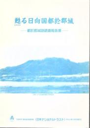 甦る日向国都於郡城 : 都於郡城跡調査報告書
