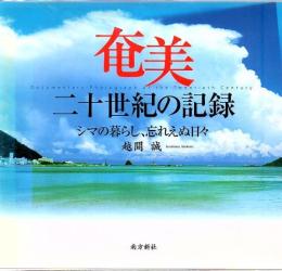 奄美二十世紀の記録 : シマの暮らし、忘れえぬ日々