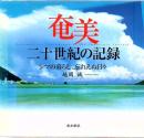 奄美二十世紀の記録 : シマの暮らし、忘れえぬ日々