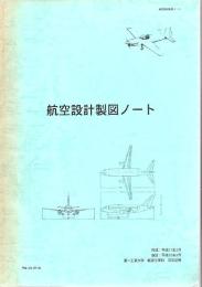 航空設計製図ノート+航空機構造力学ノート 2冊