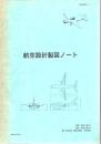 航空設計製図ノート+航空機構造力学ノート 2冊