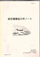 航空設計製図ノート+航空機構造力学ノート 2冊
