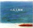 八島太郎展 1908～1994