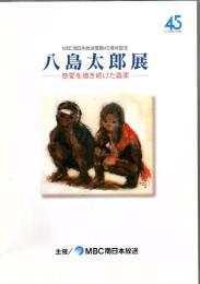 八島太郎展 慈愛を描き続けた画家