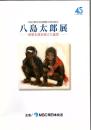 八島太郎展 慈愛を描き続けた画家