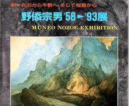 野添宗男 58〜93展 炉−化石から牛群へ、そして桜島から
