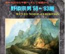 野添宗男 58〜93展 炉−化石から牛群へ、そして桜島から